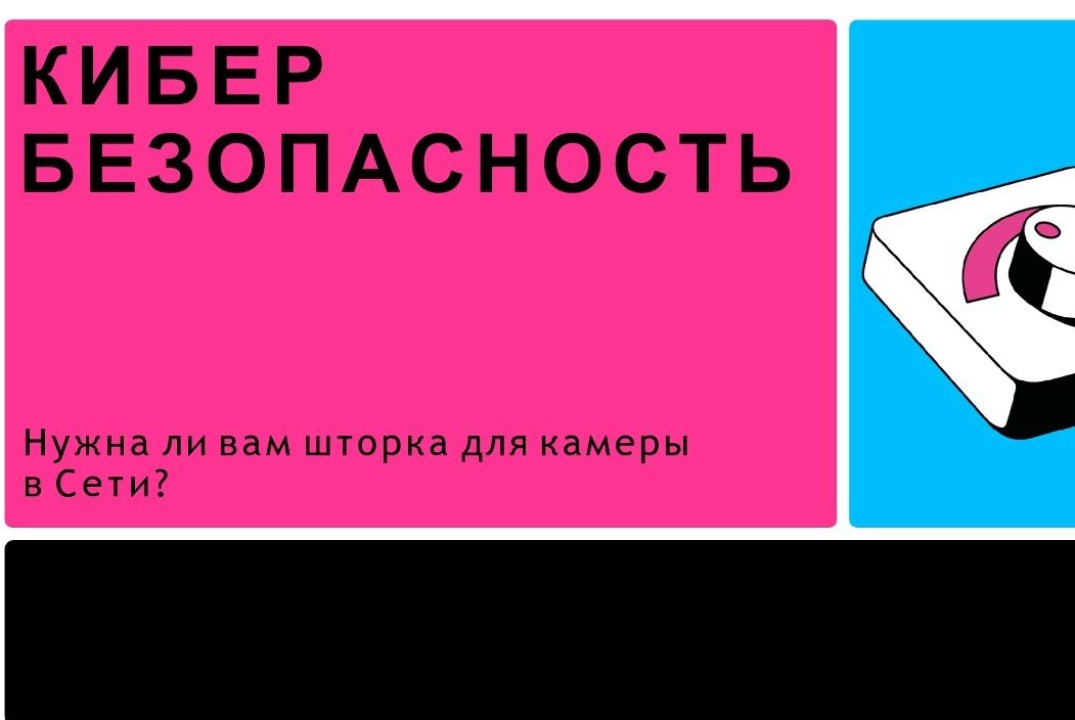 Кибербезопасность
