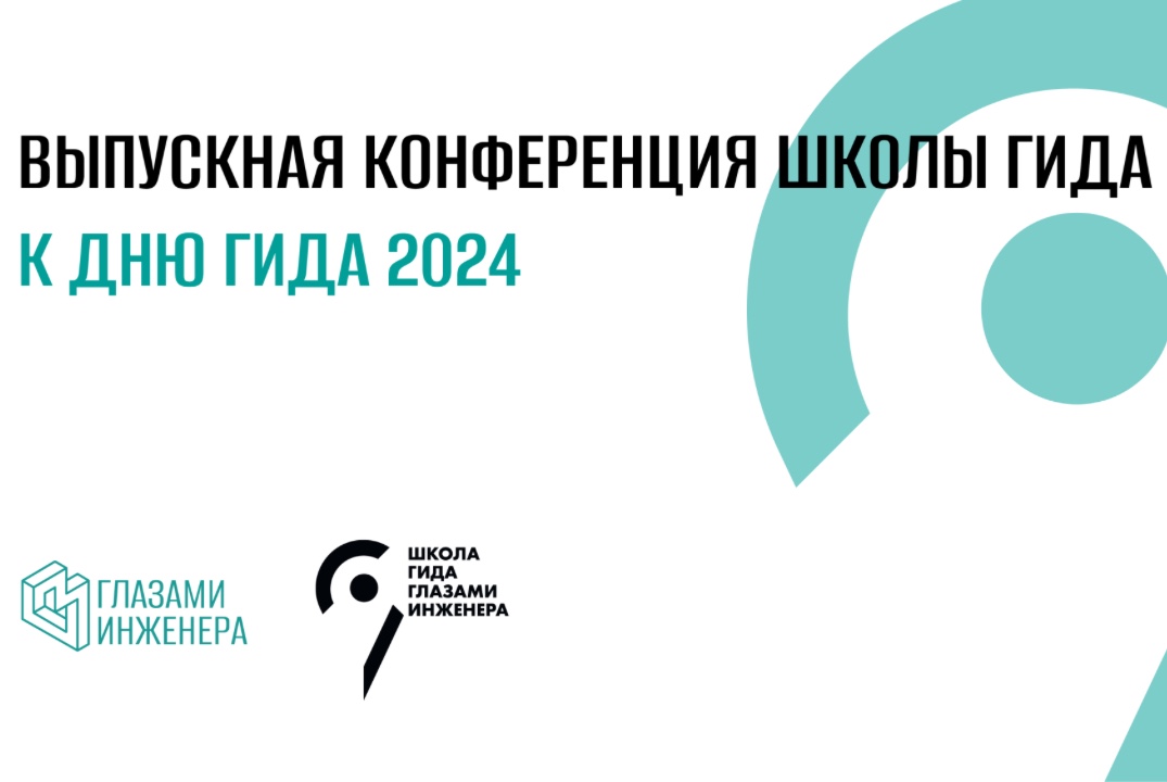 Выпускная конференция Школы гида к Дню гида 2024.
