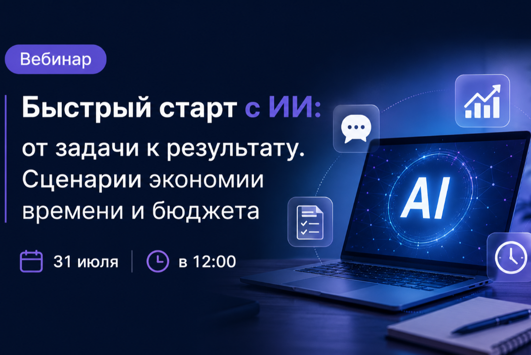 Быстрый старт с ИИ: от задачи к результату. Сценарии экономии времени и бюджета