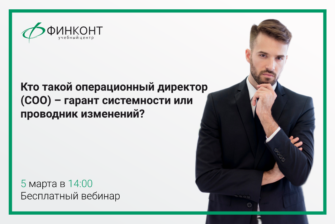 Вебинар "Кто такой операционный директор (СOO) – гарант системности или проводник изменений?"