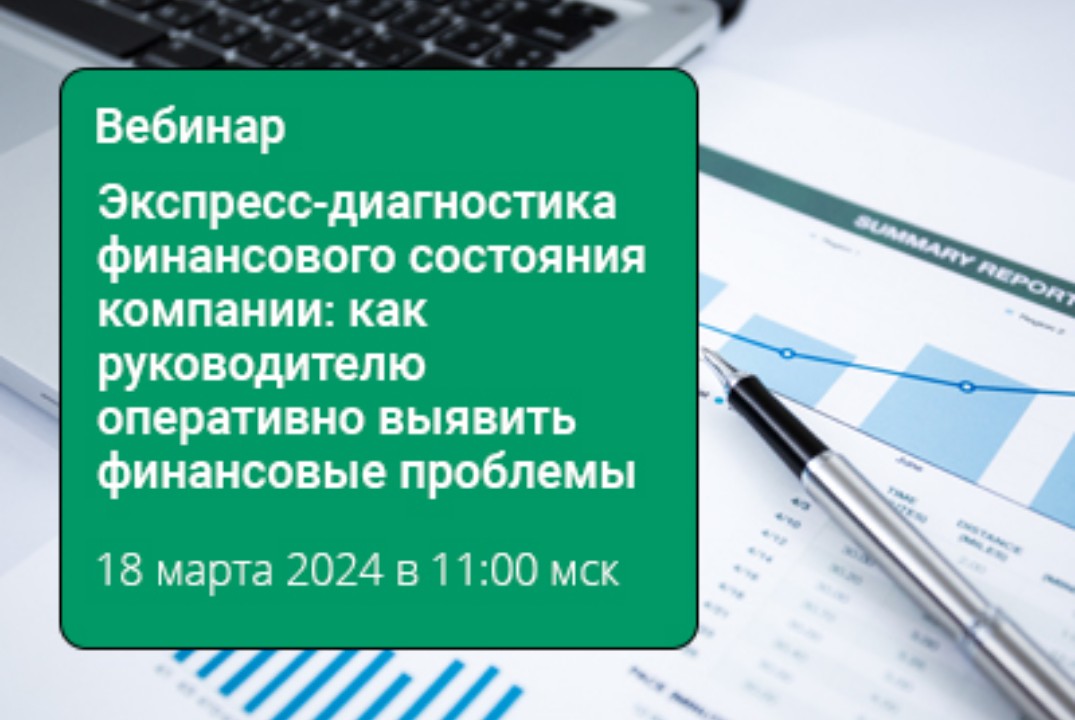 Экспресс-диагностика финансового состояния компании: как руководителю оперативно выявить финансовые проблемы