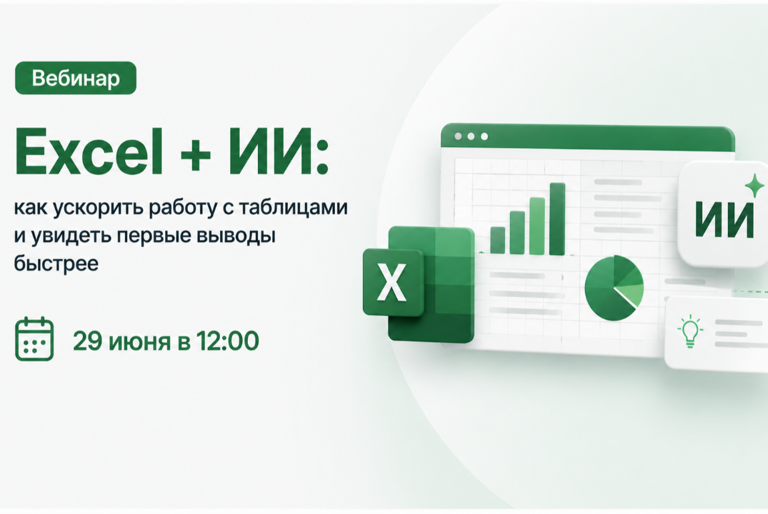 Excel + ИИ: как ускорить работу с таблицами и увидеть первые выводы быстрее