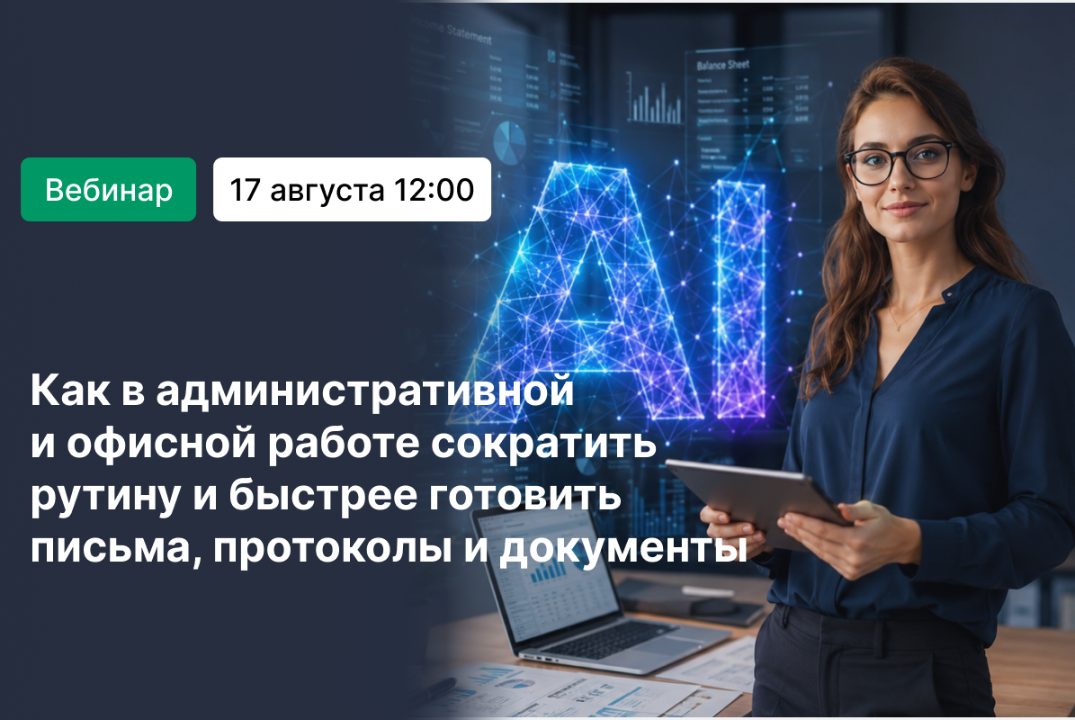 Как в административной и офисной работе сократить рутину и быстрее готовить письма, протоколы и документы
