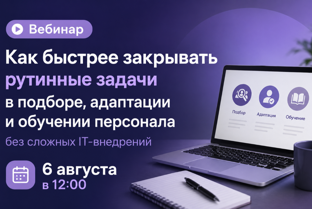 Как быстрее закрывать рутинные задачи в подборе, адаптации и обучении персонала без сложных IT-внедрений
