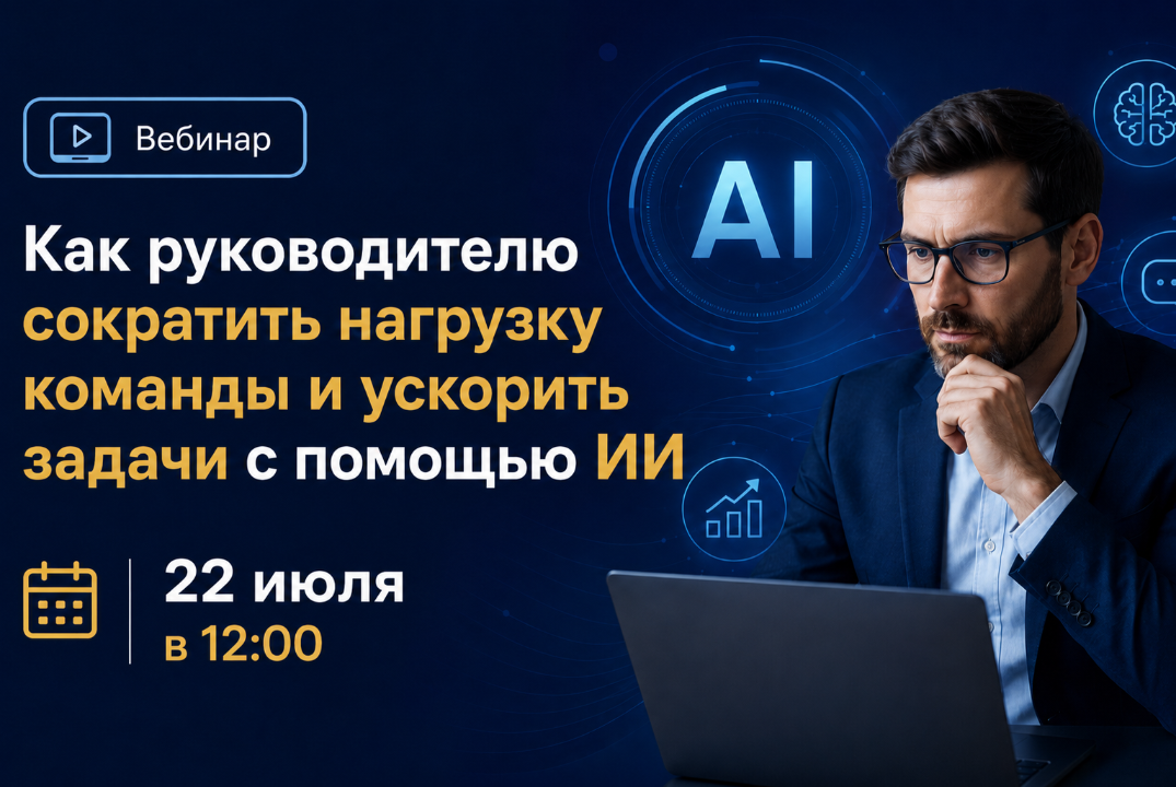 Как руководителю сократить нагрузку команды и ускорить задачи с помощью ИИ