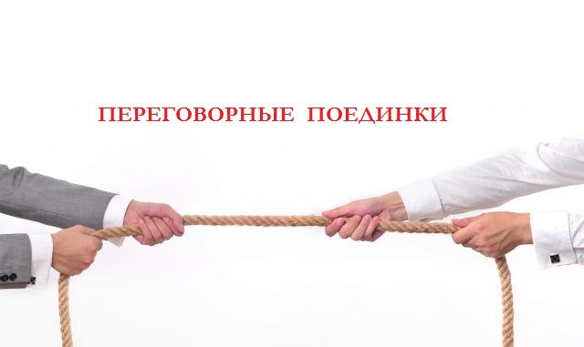 Переговорные поединки