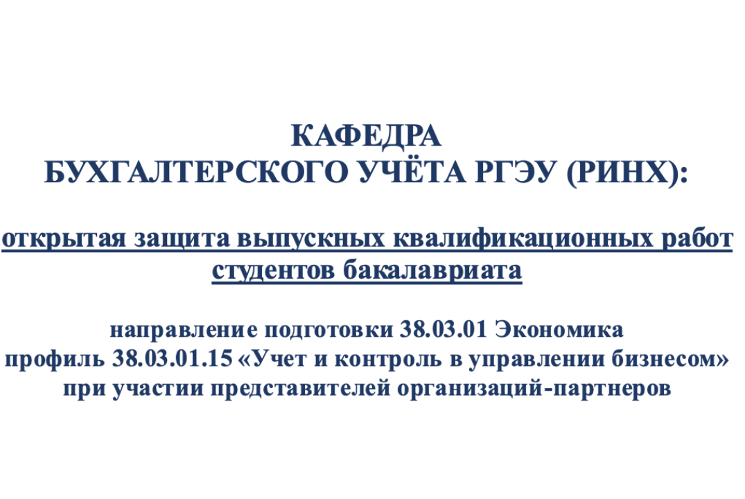 КАФЕДРА БУХГАЛТЕРСКОГО УЧЁТА РГЭУ (РИНХ): открытая защита...