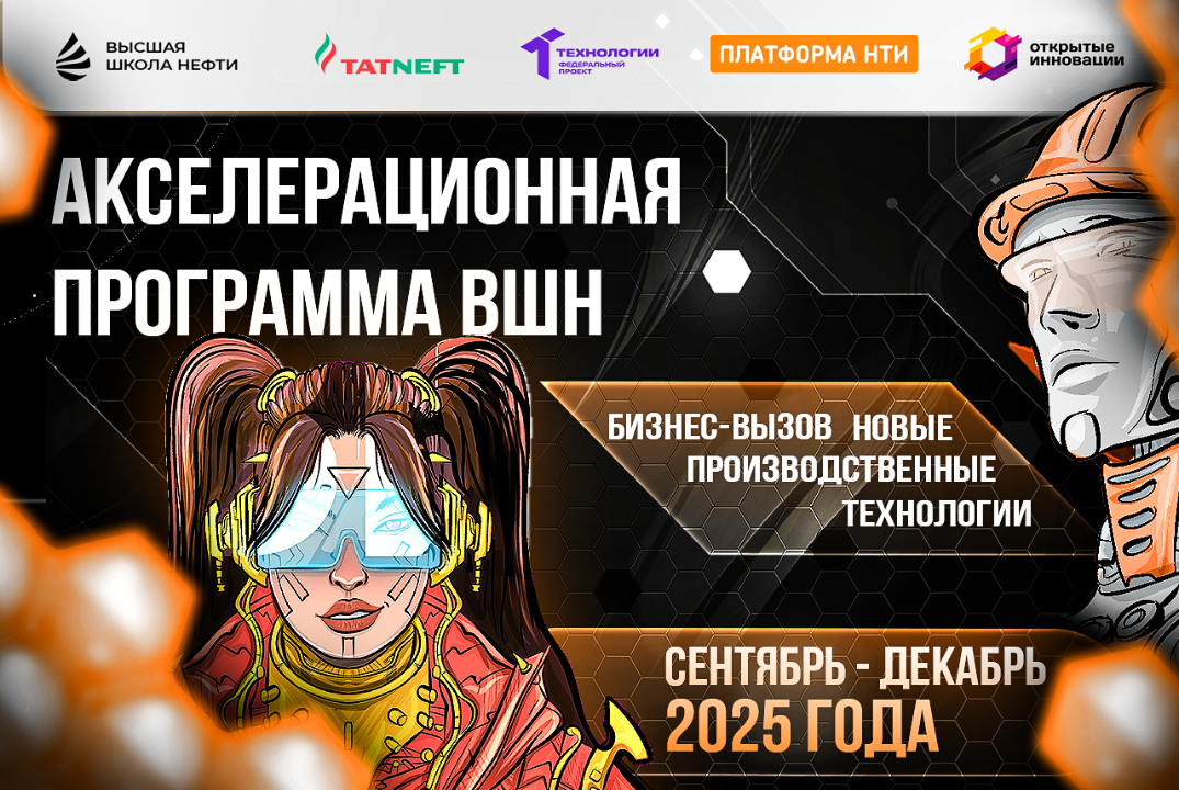 Акселерационная программа «ВЫСШАЯ ШКОЛА НЕФТИ: БИЗНЕС-ВЫЗ...