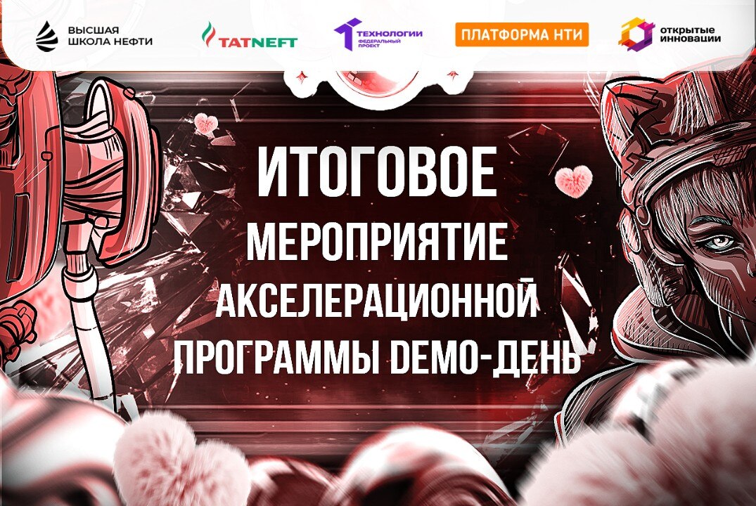 Итоговое мероприятие акселерационной программы demo-день