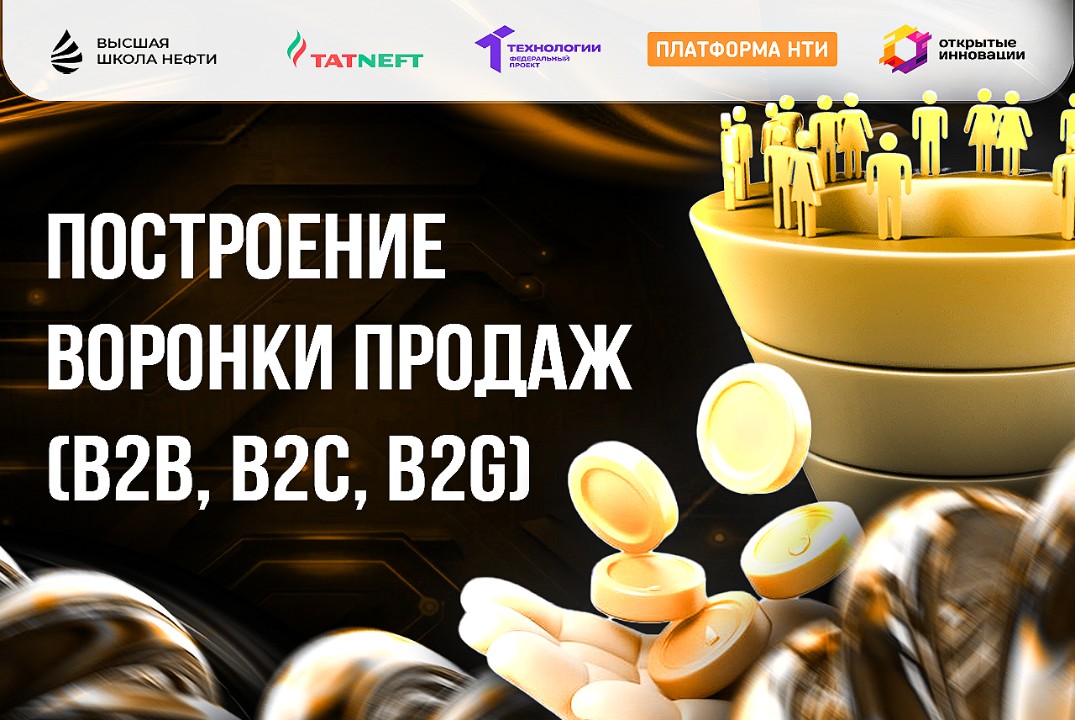Построение воронки продаж (B2B, B2C, B2G).