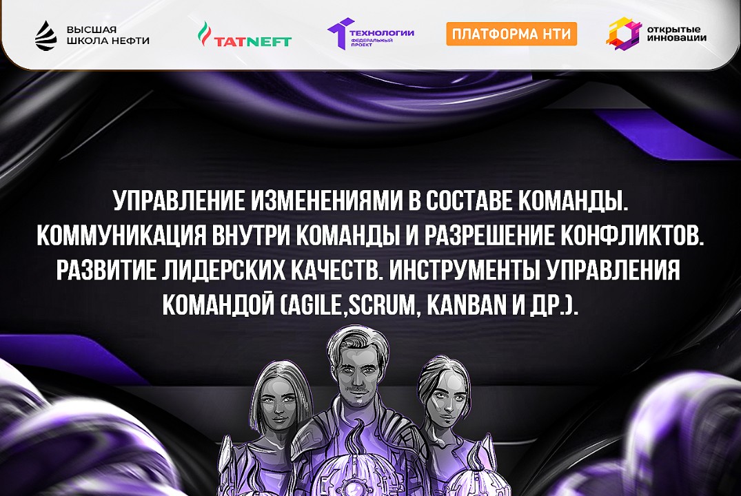 Управление изменениями в составе команды. Коммуникация внутри команды и разрешение конфликтов.