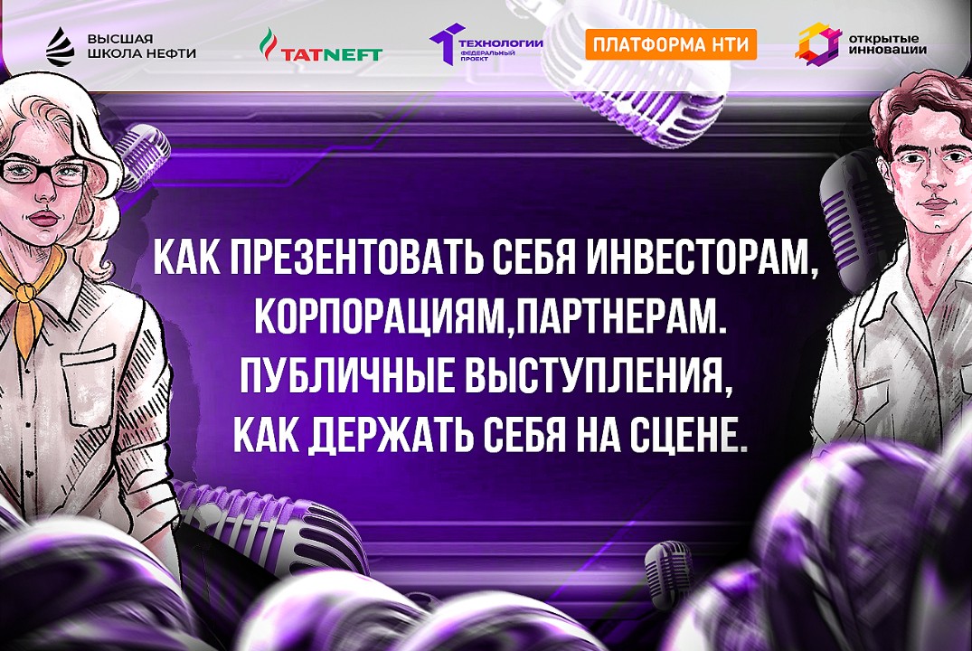 Как презентовать себя инвесторам, корпорациям, партнерам. Публичные выступления.