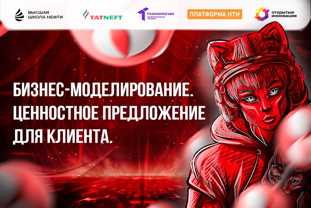 Бизнес-моделирование. Ценностное предложение для клиента.