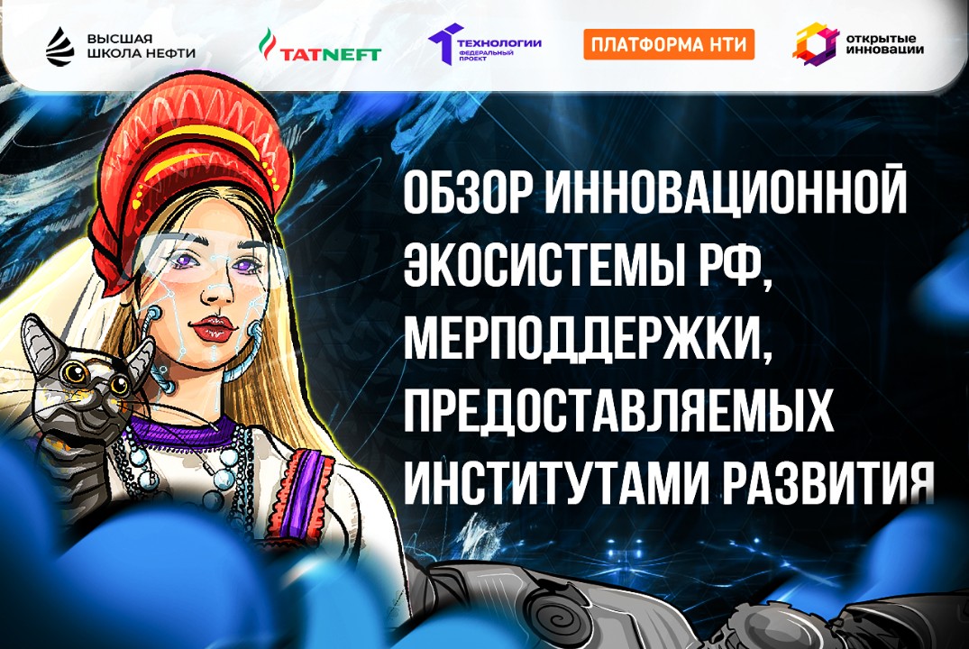 Обзор инновационной экосистемы РФ, мер поддержки, предоставляемых институтами развития