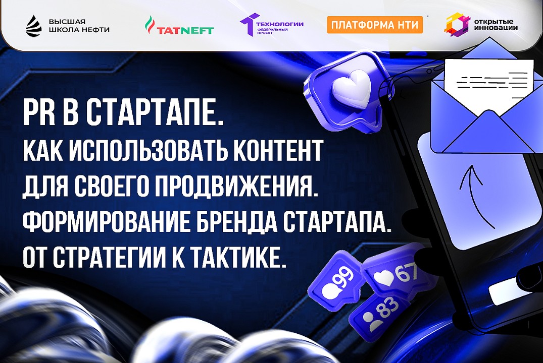 PR в стартапе. Как использовать контент для своего продвижения. Формирование бренда стартапа. От стратегии к тактике.