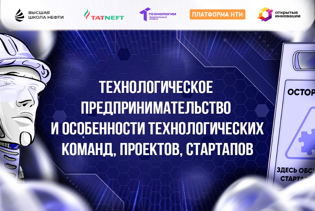 Технологическое предпринимательство и особенности технологических команд, проектов, стартапов.