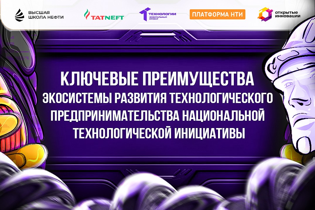 Ключевые преимущества экосистемы развития технологического предпринимательства Национальной технологической инициативы.