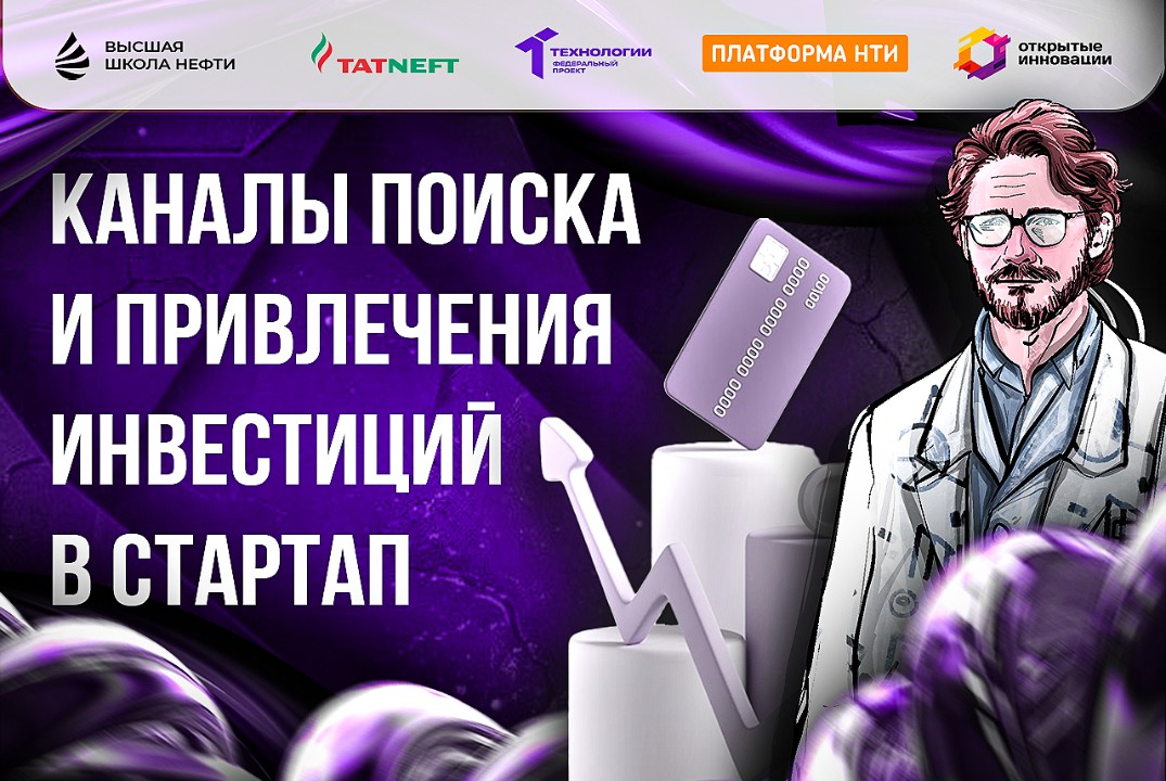 Каналы поиска и привлечения инвестиций в стартап.