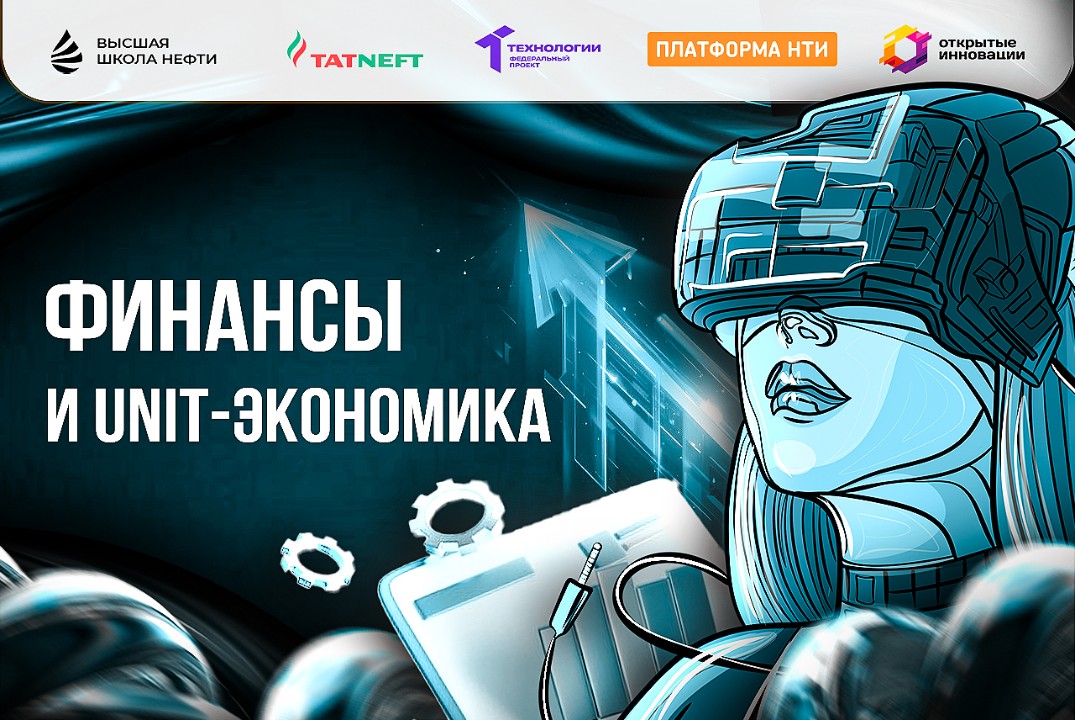 Финансы и unit-экономика.