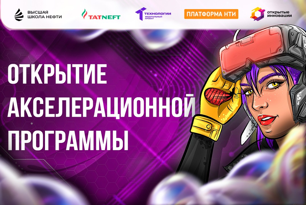 Открытие акселерационной программы. Рынки НТИ Технет, Энерджинет, Эдунет (EduNet).