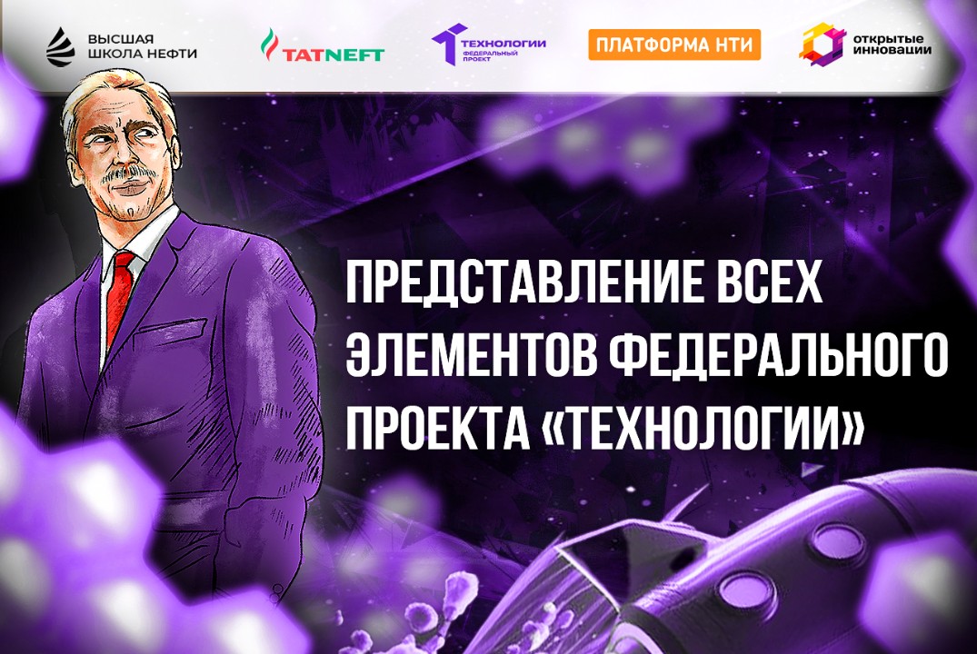 Представление всех элементов федерального проекта «Технологии»