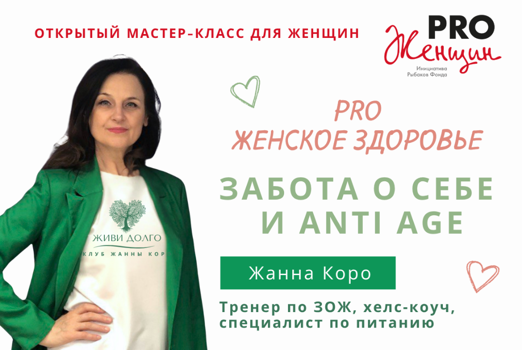 PRO Женское здоровье – Забота о себе и Anti age. Мастер-класс для женщин