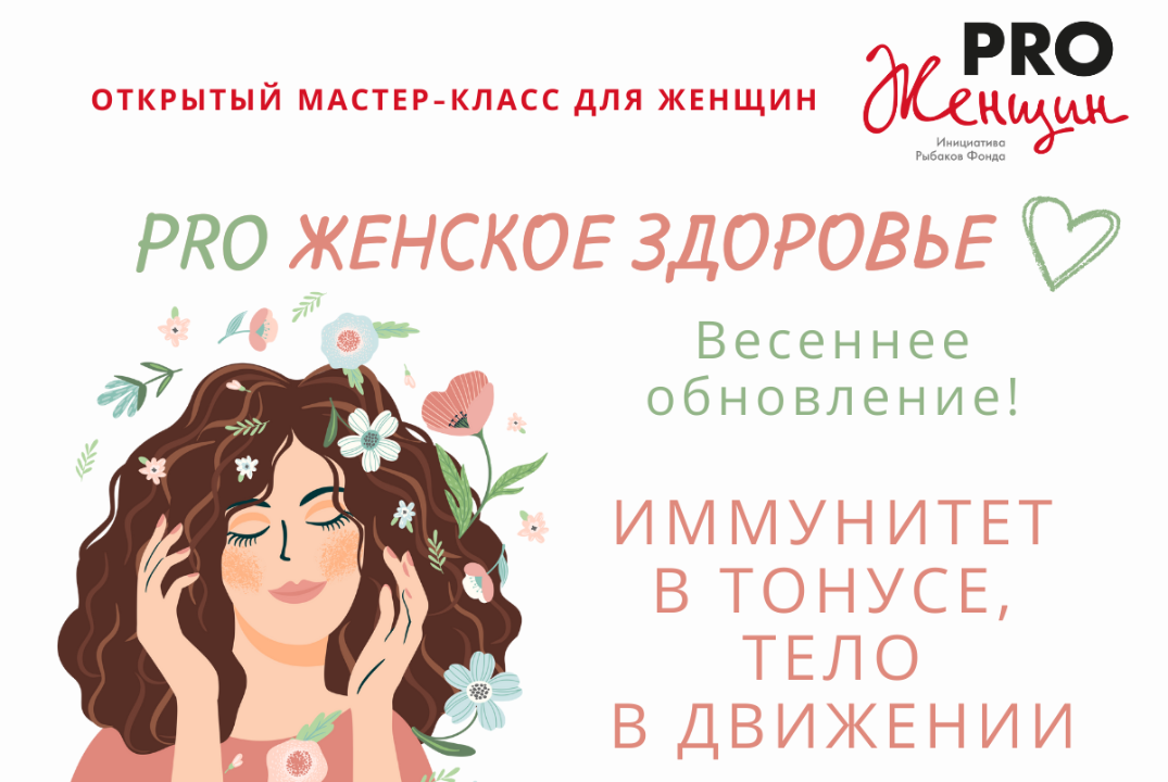 PRO Женское здоровье – открытый мастер-класс для женщин