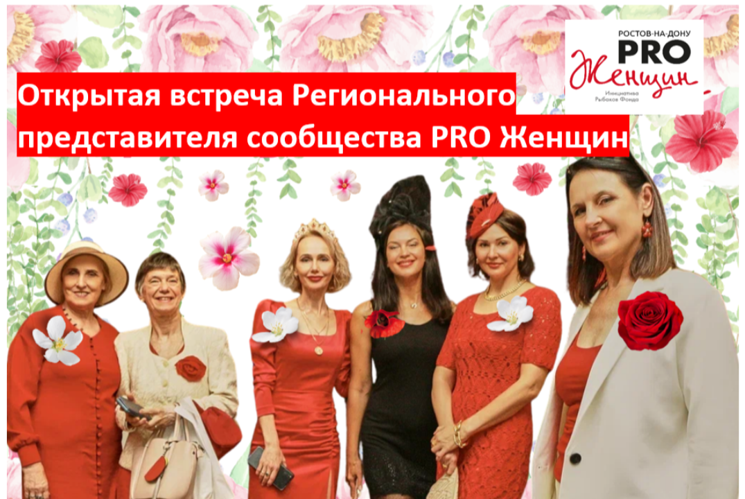 Открытая встреча с Региональным представителем сообщества...
