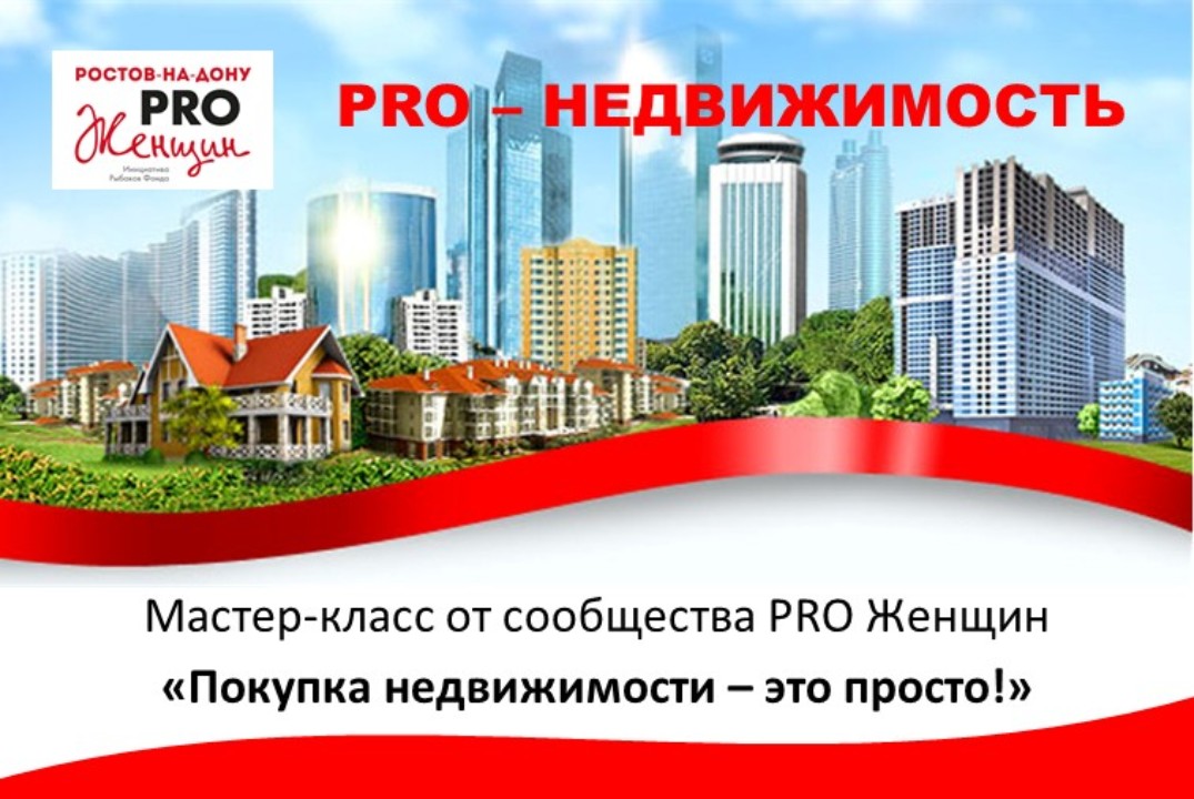 PRO-Недвижимость и как покупать просто в 2026 году, МК от эксперта PRO Женщин