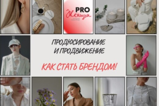 2 встреча сообщества PRO женщин "Как стать брендом!"
