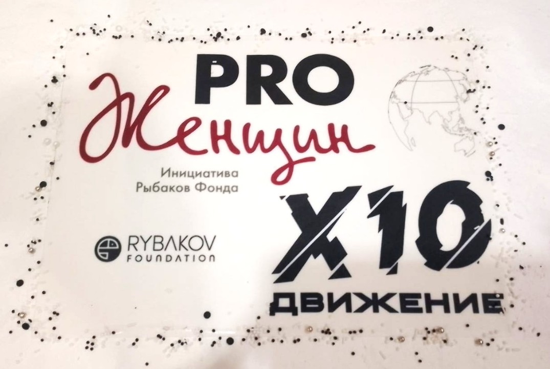 Открытая встреча Силы сообществ PRO Женщин и Х10 Движения