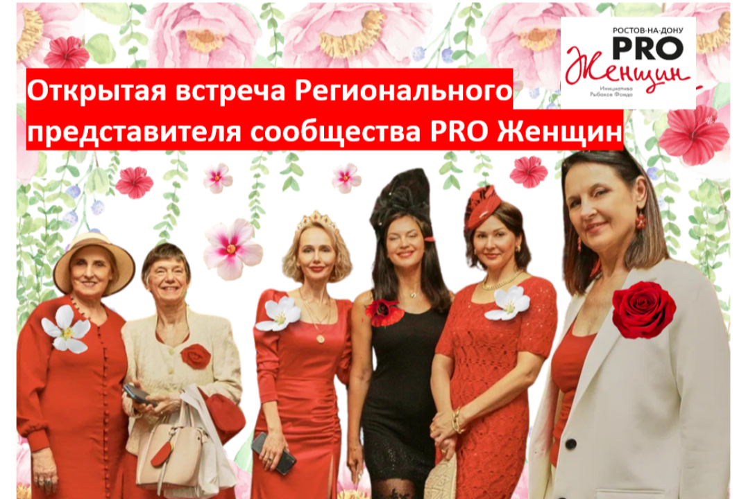 Открытая встреча с Региональным представителем PRO Женщин