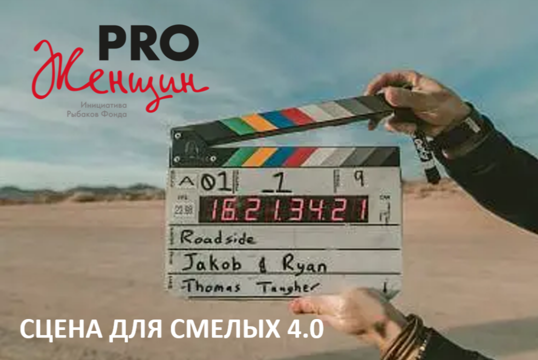 Сцена для Смелых - 4.0, PRO Женщин