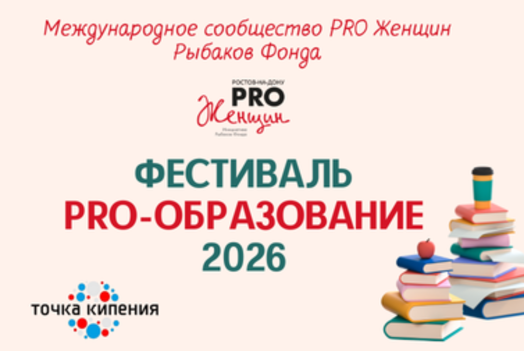 Фестиваль PRO-Образование - 2026, сообщества PRO Женщин