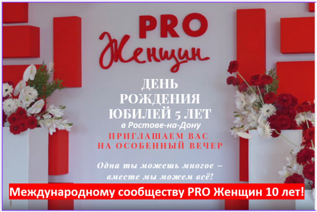 День рождения! Юбилей 5 лет сообществу PRO Женщин в Ростове-на-Дону