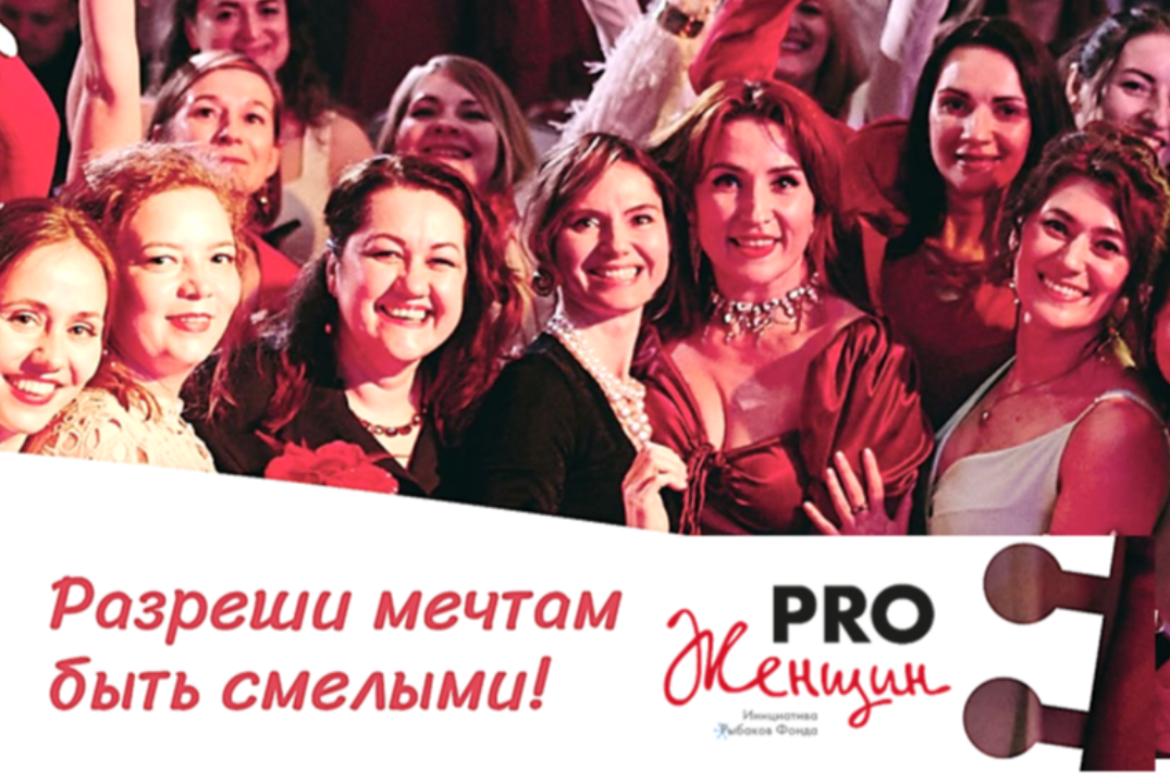 Открытая встреча сообщества PRO Женщин