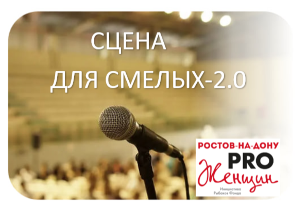 Сцена для смелых - группа PRO Женщин