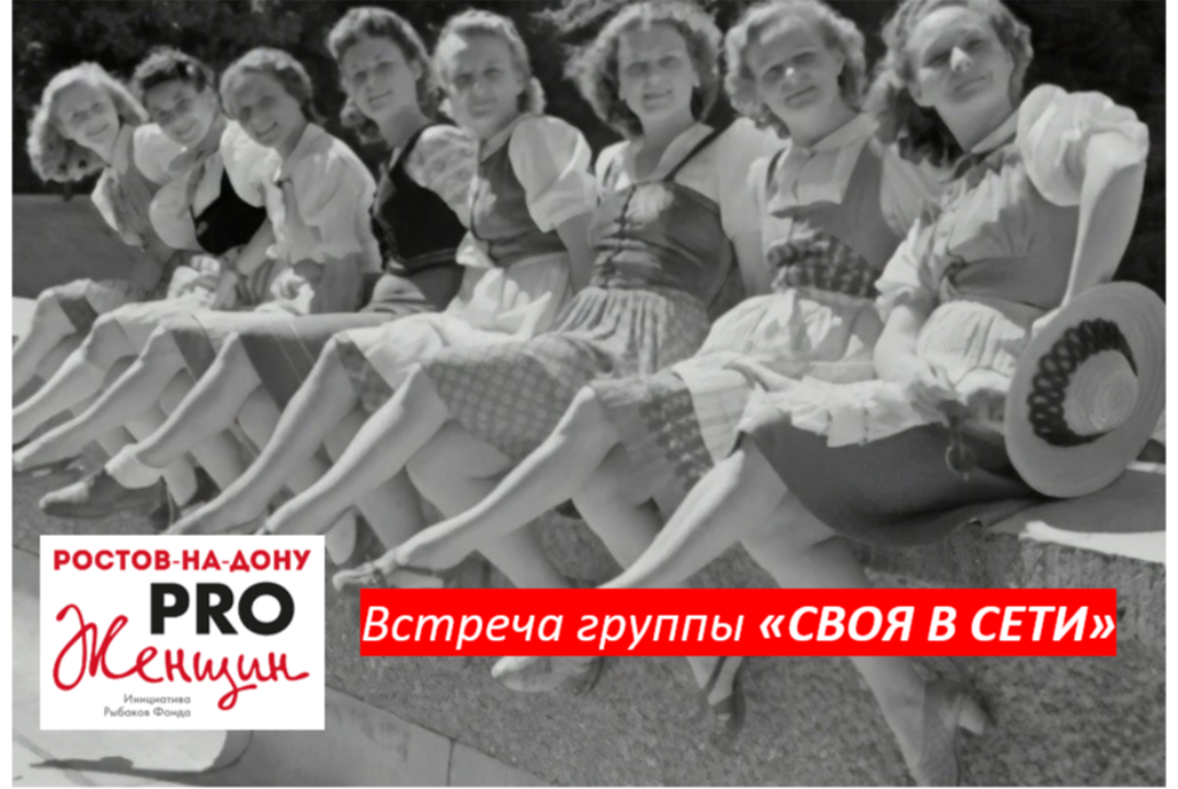 Встреча группы "Своя в сети" сообщества PRO Женщин