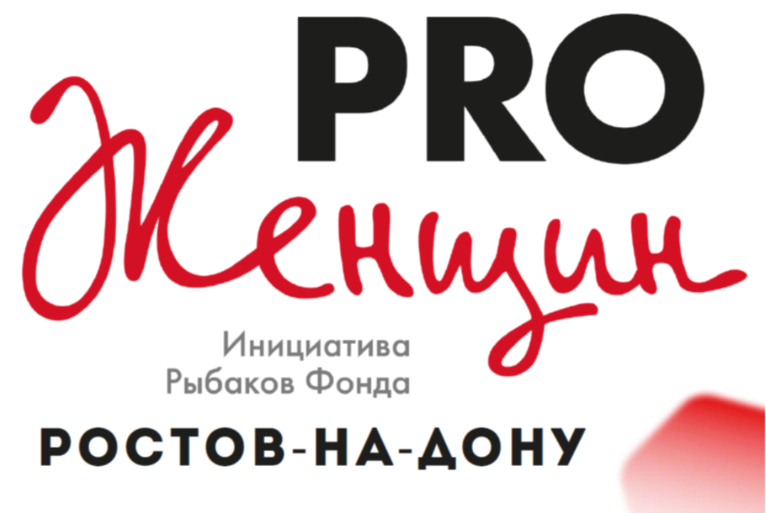 Открытая встреча с Региональным представителем сообщества PRO Женщин