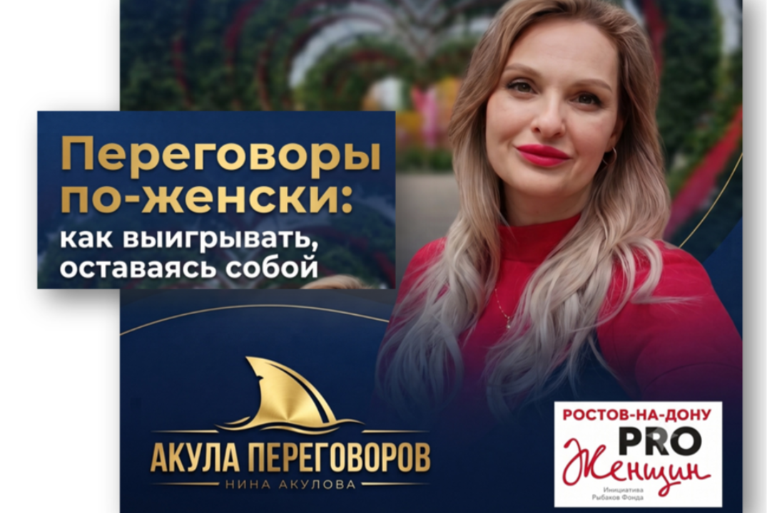 Переговоры по-женски. Практический воркшоп сообщества PRO Женщин