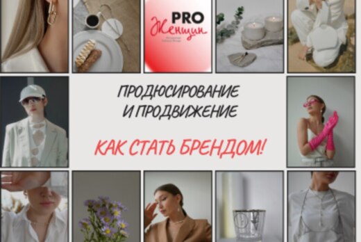 3 встреча сообщества PRO женщин "Как стать брендом!"