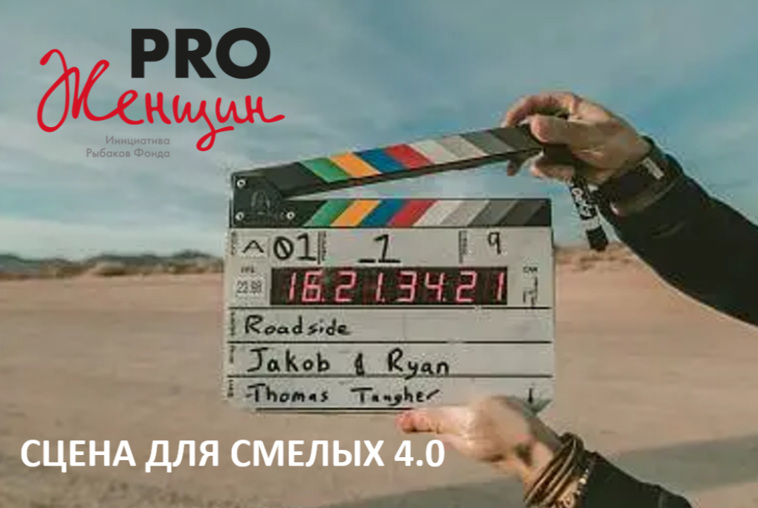 Сцена для Смелых 4.0. Встреча для участниц PRO Женщин