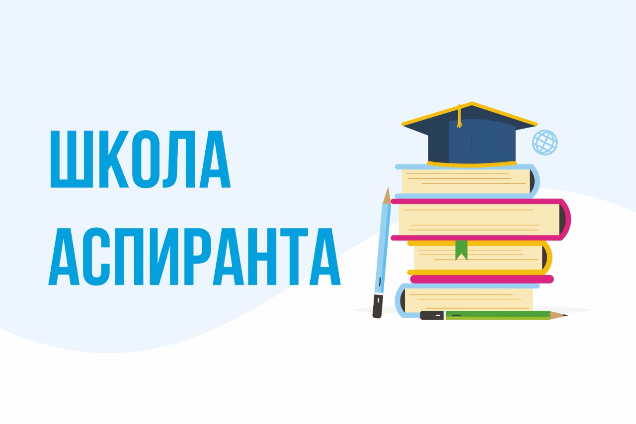 Стратегическая сессия "Школа аспиранта"