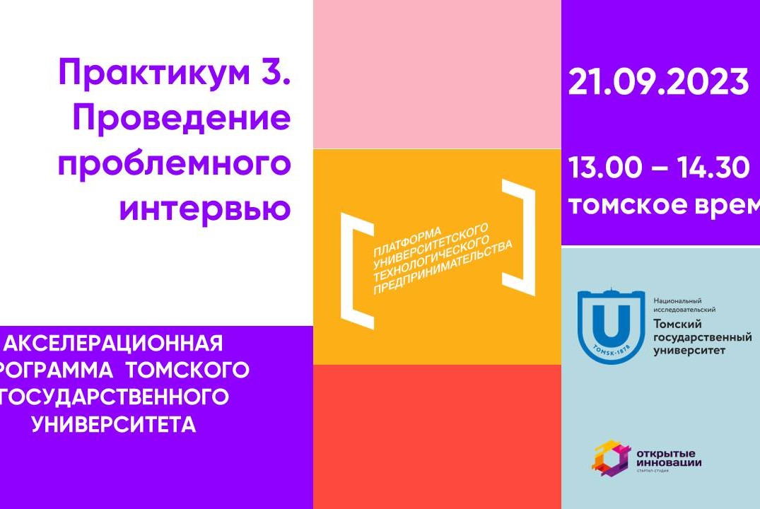 Практикум по продуктовым шаблонам 3. Подготовка к проведению проблемного интервью#АП