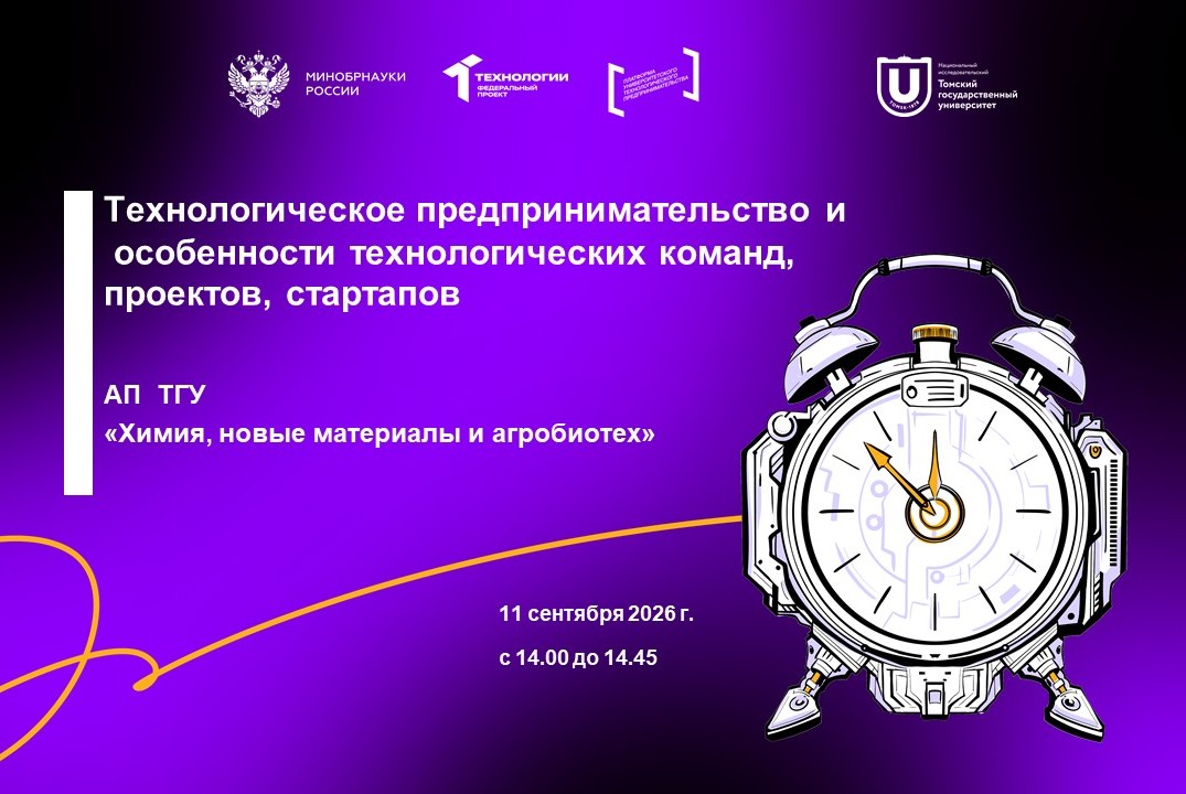 Технологическое предпринимательство и особенности технологических команд, проектов, стартапов