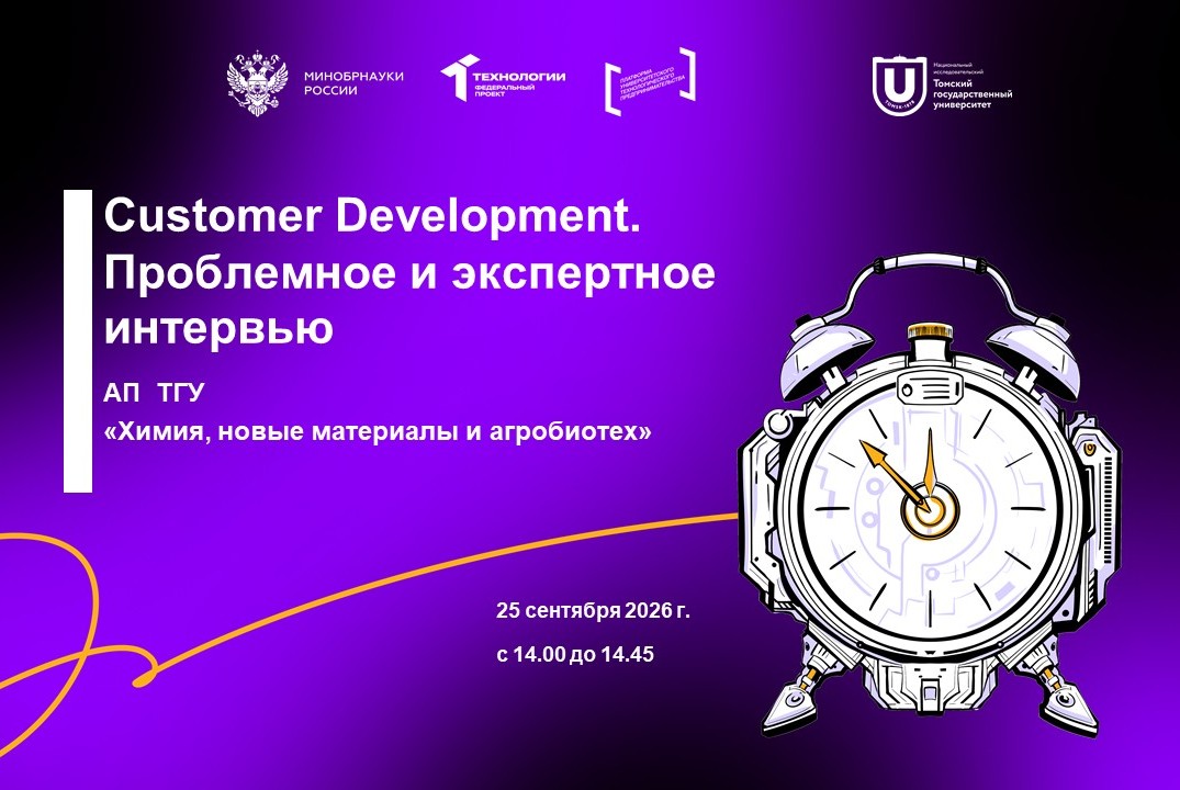 Customer Development. Проблемное и экспертное интервью