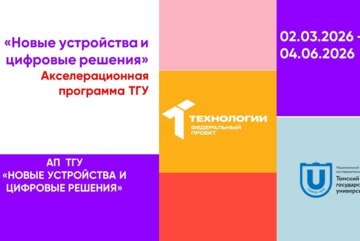 Акселерационная программа Томского государственного университета «Новые устройства и цифровые решения»