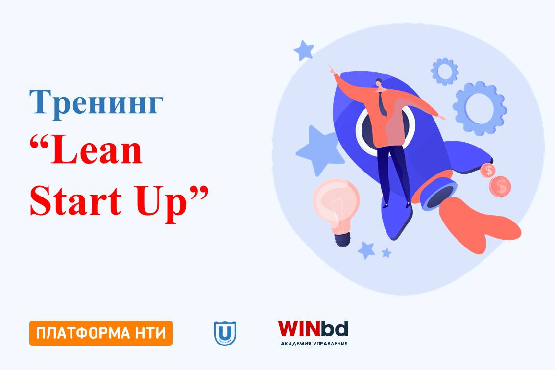 Тренинг Lean Start Up