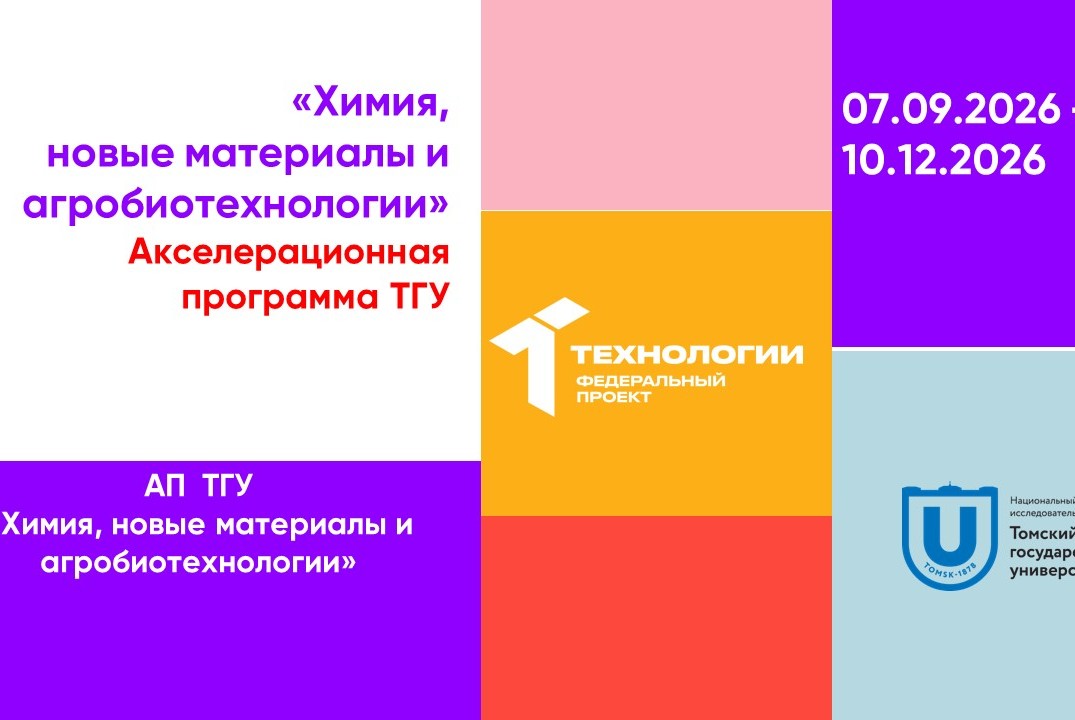 Акселерационная программа Томского государственного университета «Химия, новые материалы и агробиотехнологии»#АП