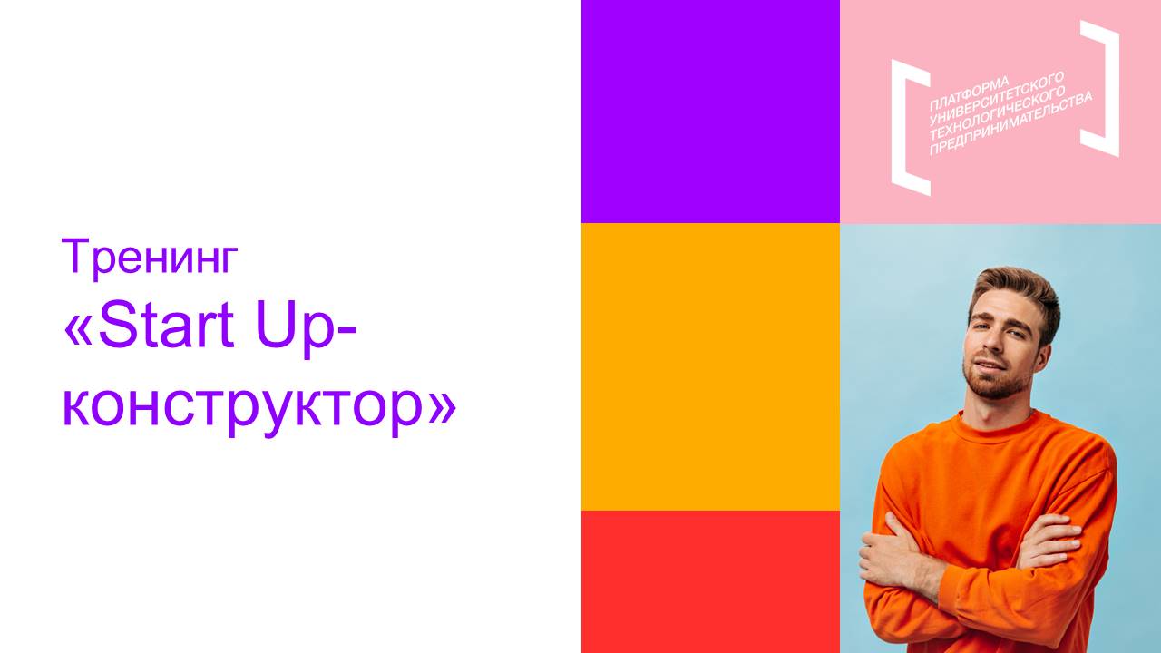 Тренинг «Start Up-конструктор»